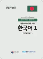 EPS-TOPIK Book Bangladesh 1