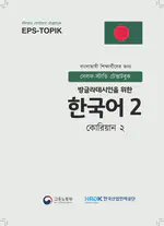 EPS-TOPIK Book Bangladesh 2