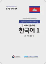 EPS-TOPIK Book Cambodia 1