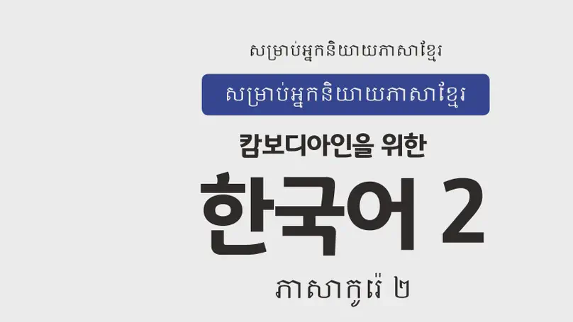 EPS-TOPIK Book Cambodia 2