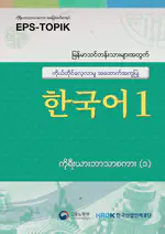EPS-TOPIK Book Myanmar 1
