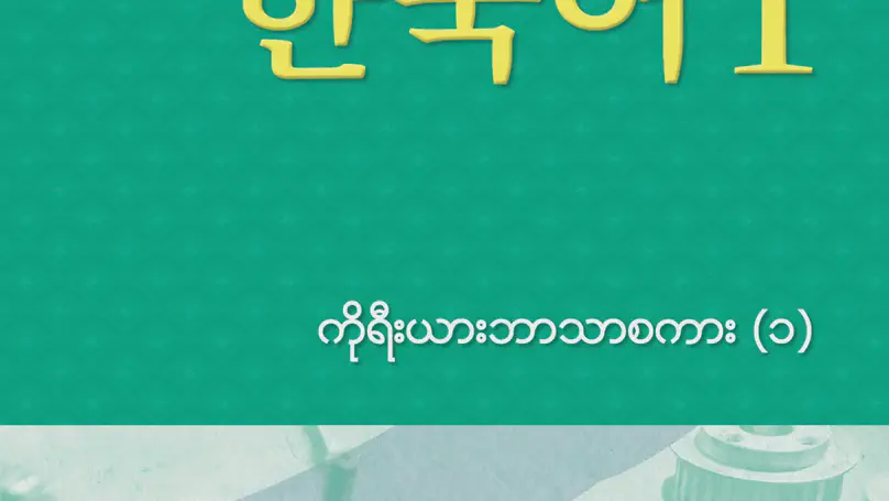 EPS-TOPIK Book Myanmar 1