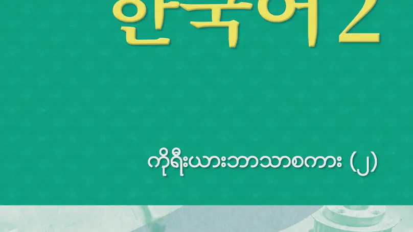 EPS-TOPIK Book Myanmar 2