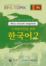 EPS-TOPIK Book Sri Lanka 2