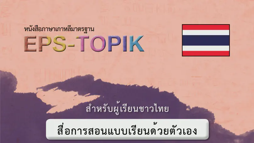EPS-TOPIK Book Thailand 1