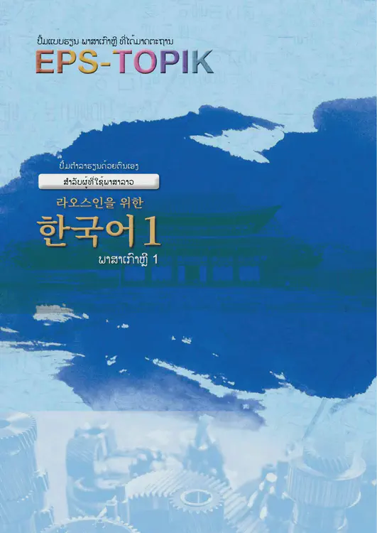 387-eps-topik-book-laos-1-cover.webp