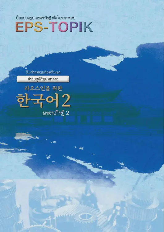 395-eps-topik-book-laos-2-cover.webp