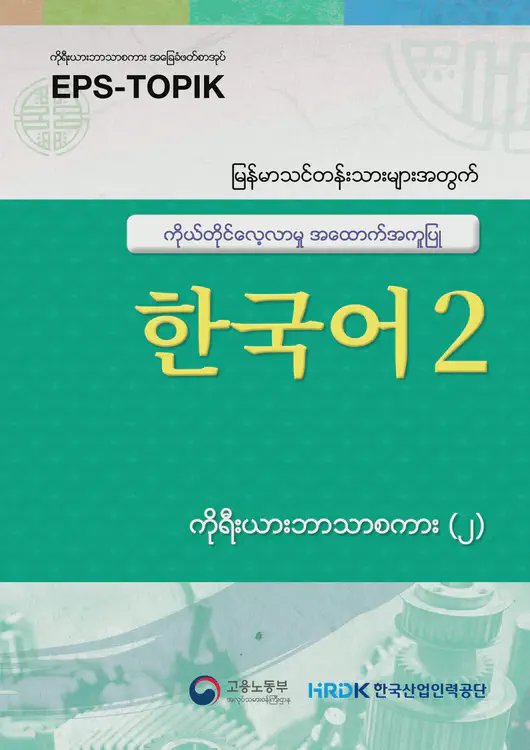 001-eps-topik-book-myanmar-2-cover.webp
